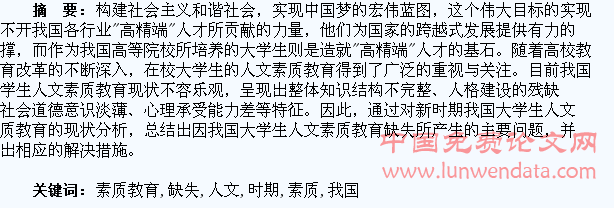 新时期我国大学生人文素质教育缺失问题研究