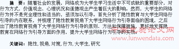 隐性教育视角下大学生网络行为引导对策研究