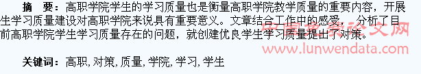 高职学院学生学习质量问题及对策