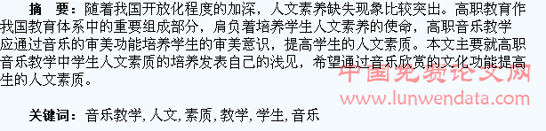 试论音乐教学对学生人文素质的培养