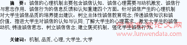 诚信的心理机制与大学生诚信品质的培养