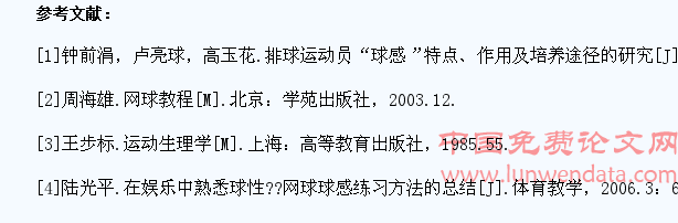 浅谈网球课教学中对学生“球感”的培养