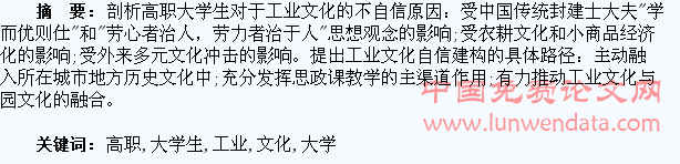 高职大学生工业文化自信的建构