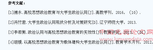 浅论“微时代”如何提高大学生的政治认同??