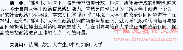 浅论“微时代”如何提高大学生的政治认同??