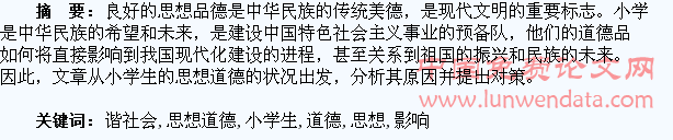 浅谈小学生思想道德发展对构建和谐社会的影响