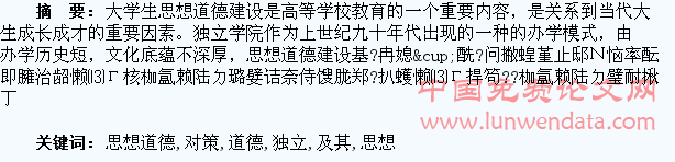 浅析独立学院大学生思想道德建设存在的问题及其对策