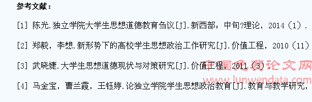 浅析独立学院大学生思想道德建设存在的问题及其对策