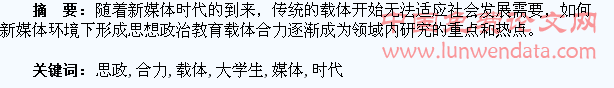新媒体时代下大学生思政教育载体合力的形成