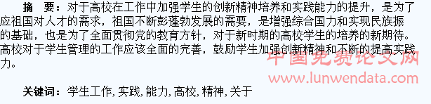 关于高校学生工作中加强创新精神和实践能力培养的探讨