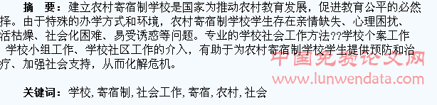 农村寄宿制学校学生问题及学校社会工作的介入