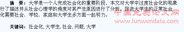 大学生过度社会化问题新探