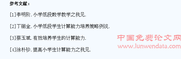 提高低段学生数学计算能力之我见