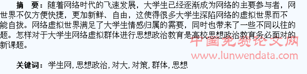 对大学生网络虚拟群体开展思想政治教育的对策研究