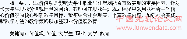 大学生职业价值观教育探究