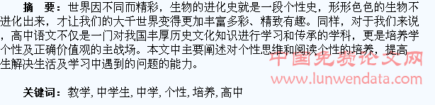 浅析高中语文教学中学生个性的培养
