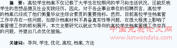 以就业为导向的高校学生档案管理方法优化探究