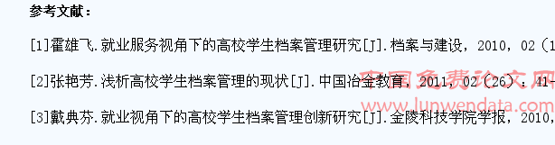 以就业为导向的高校学生档案管理方法优化探究