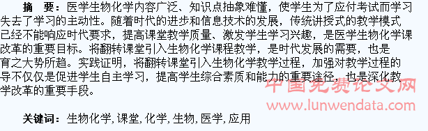 翻转课堂在医学生物化学教学中的应用
