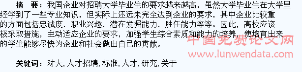 关于企业对大学生人才招聘标准的研究