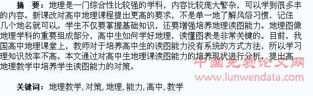高中地理教学中培养学生读图能力的对策探析