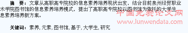 基于图书馆元素的大学生信息素养培养研究