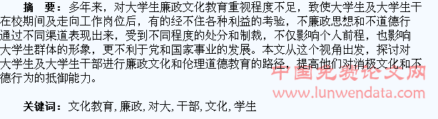 对大学生干部廉政文化教育的思考