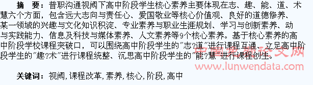 普职沟通视阈下高中阶段学生核心素养与学校课程改革浅析