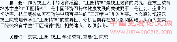 浅谈“工匠精神”对东莞技工院校学生教育的重要性