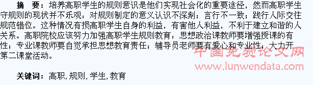 加强高职学生规则教育之我见