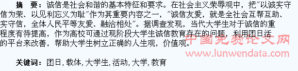以团日活动为载体完善大学生的诚信教育
