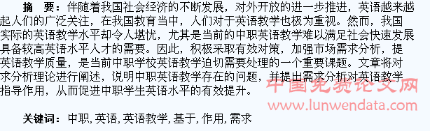 基于中职学生英语需求分析对中职英语教学的指导作用
