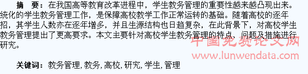 高校学生教务管理研究