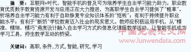 智能手机普及条件下高职学生自主学习方式研究