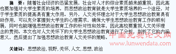 人文关怀视野下的大学生思想政治教育分析