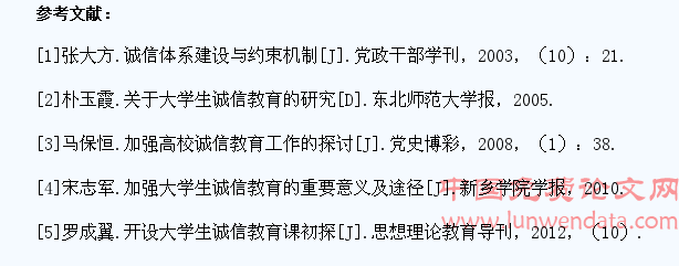 浅析当代大学生诚信教育现状及对策