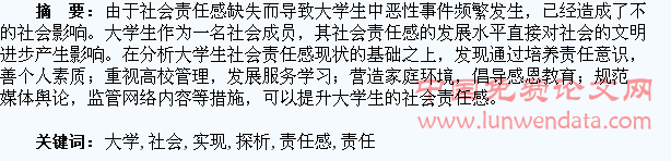 大学生社会责任感实现路径探析
