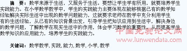 如何在小学数学教学中培养学生的实践能力