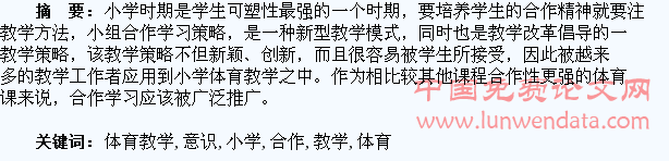 浅谈在小学体育教学中培养学生的合作意识