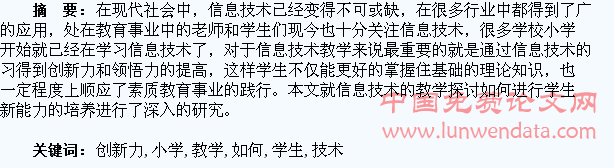 探讨小学信息技术教学如何培养学生的创新力