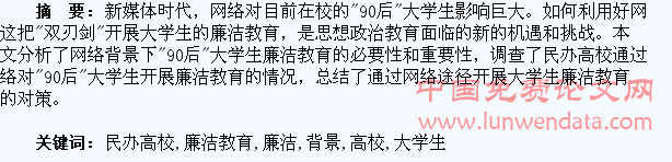 网络背景下民办高校“90后”大学生廉洁教育研究