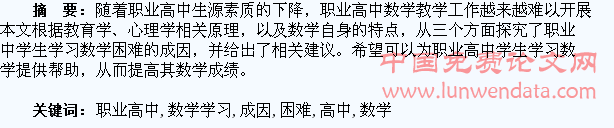 关于职业高中学生数学学习困难成因的探究