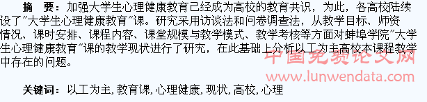 以工为主高校大学生心理健康教育课的教学现状
