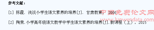 浅谈小学语文教学中学生素养的培养