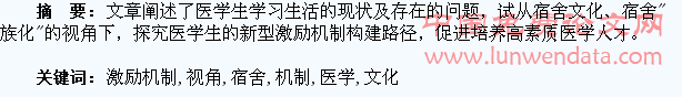 宿舍文化视角下医学生激励机制构建初探