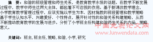 小学班主任构建与学生和谐关系的策略研究