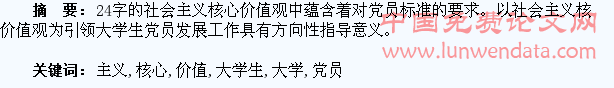 以社会主义核心价值观引领大学生党员发展工作