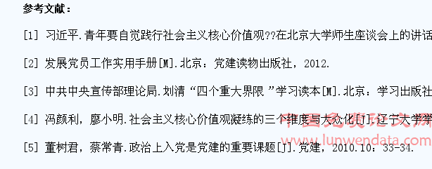 以社会主义核心价值观引领大学生党员发展工作