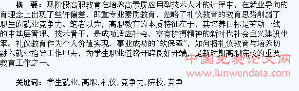 高职院校礼仪教育对学生就业竞争力影响研究