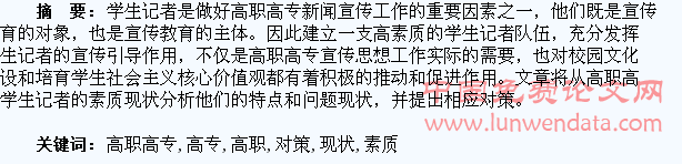 高职高专学生记者的素质培养现状及对策探讨